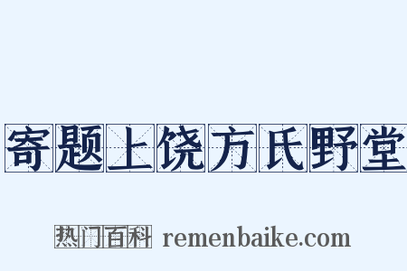 寄题上饶方氏野堂是什么意思的图片